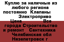 Куплю за наличные из любого региона, постоянно: Клапаны Danfoss VB2 Электроприво › Цена ­ 150 000 - Все города Строительство и ремонт » Сантехника   . Челябинская обл.,Нязепетровск г.